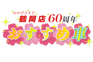 トヨタカローラ山形「スーパースプリングフェア16Days」おすすめ車のご紹介です。
