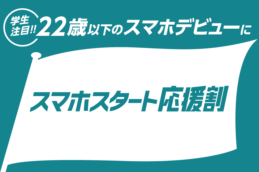 トヨタカローラ山形のスマホ取扱いご紹介ページです。