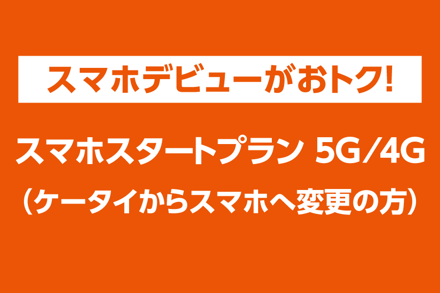 トヨタカローラ山形のスマホ取扱いご紹介ページです。