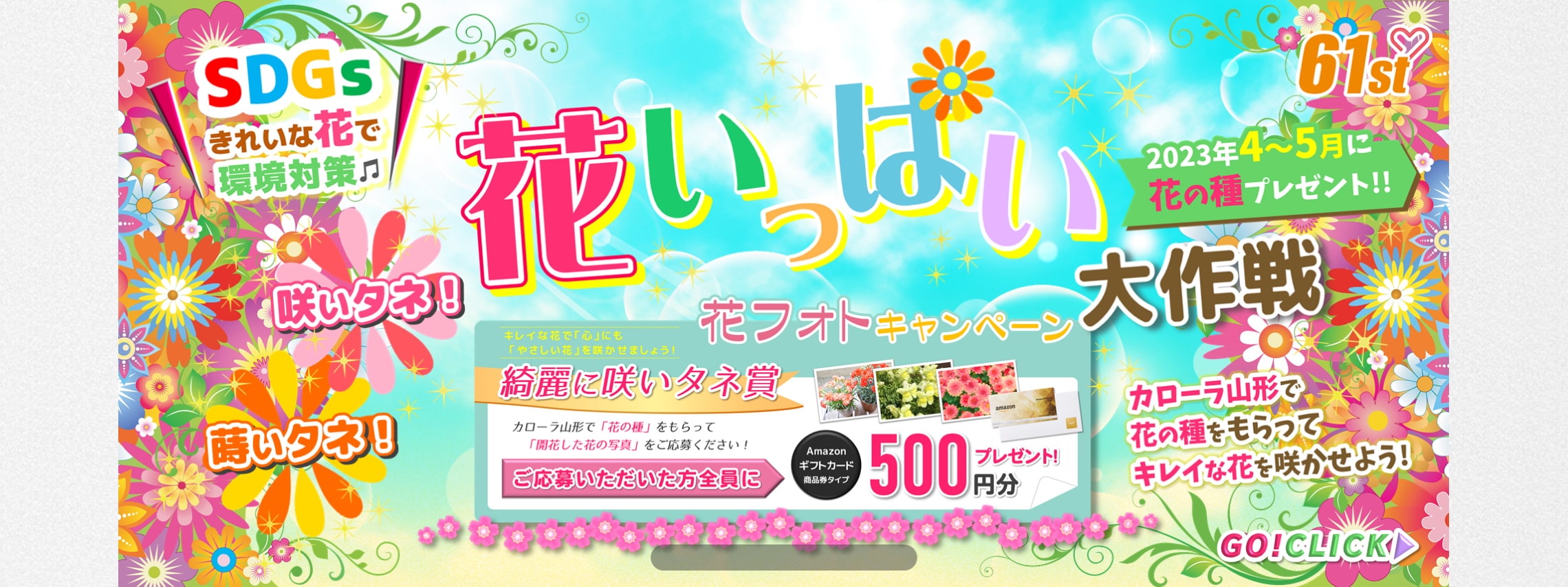 トヨタカローラ山形「花いっぱい大作戦」開催。たくさんのご応募お待ちしております。