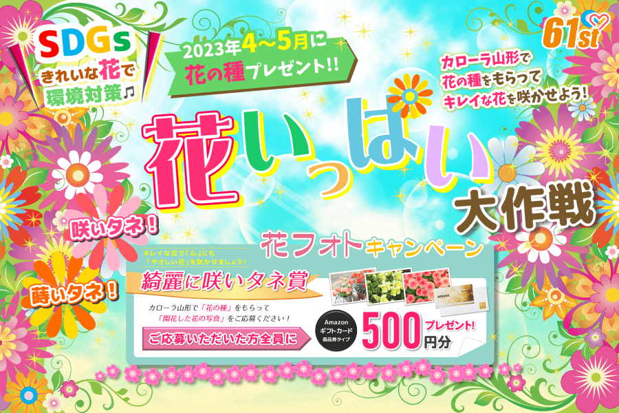 トヨタカローラ山形「花いっぱい大作戦」開催。たくさんのご応募お待ちしております。