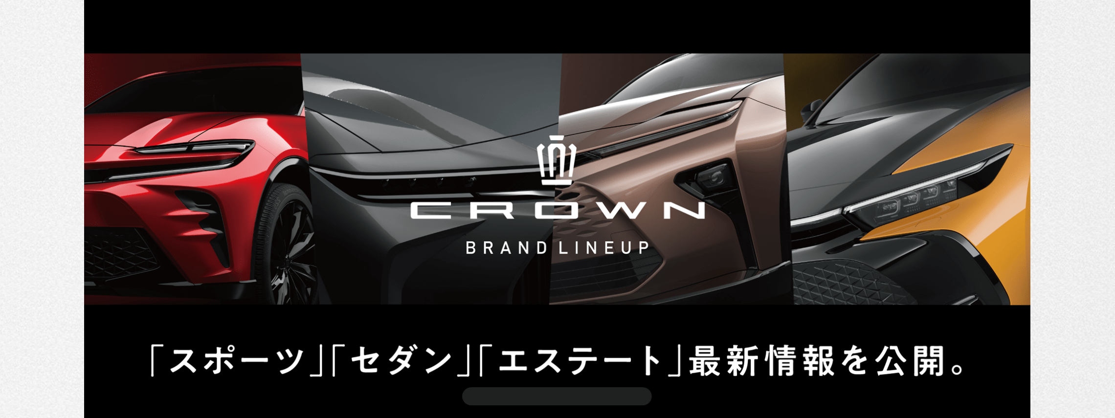 公式／トヨタカローラ山形　CROWN BRAND LINEUP