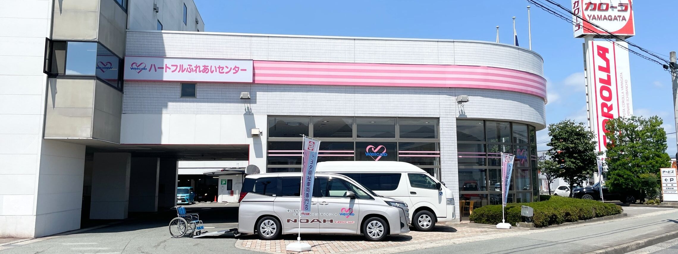 トヨタカローラ山形の福祉車両専門店「ハートフルふれあいセンター」のご紹介ページです。