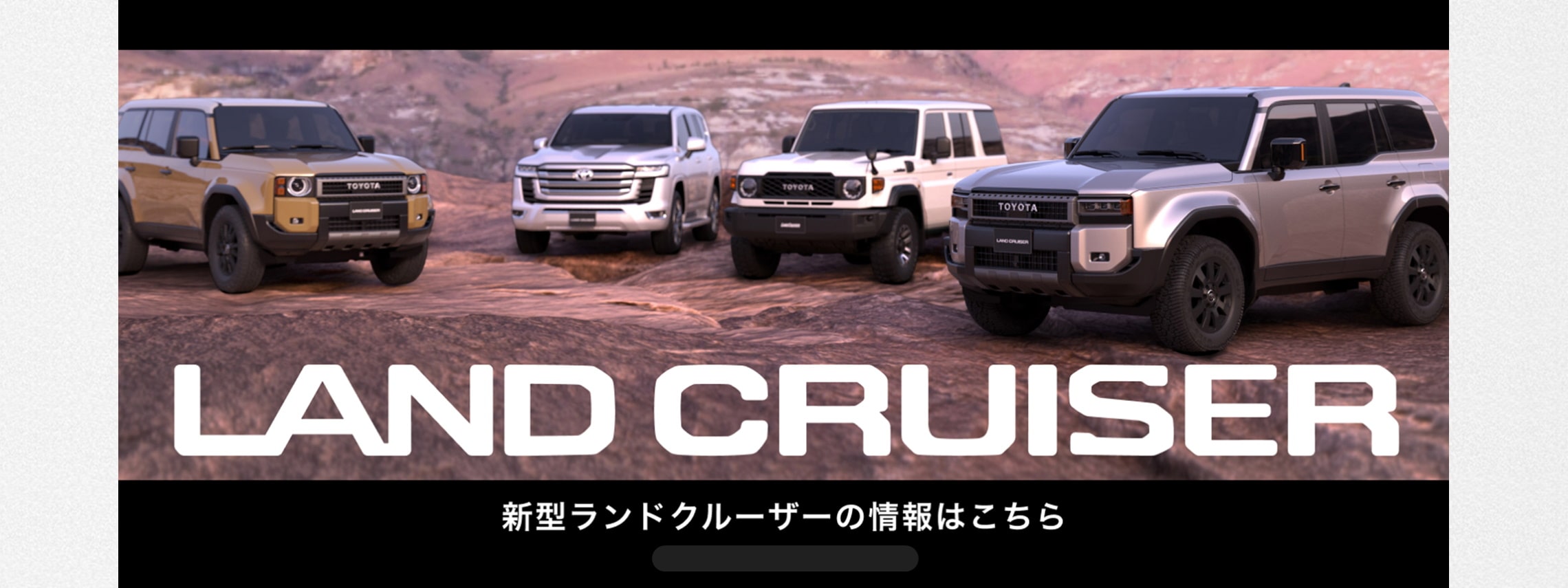トヨタカローラ山形「新型ランドクルーザー」ご紹介ページです。