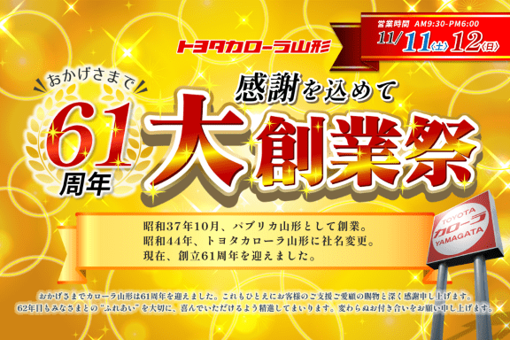 トヨタカローラ山形「61st大創業祭」全店開催。