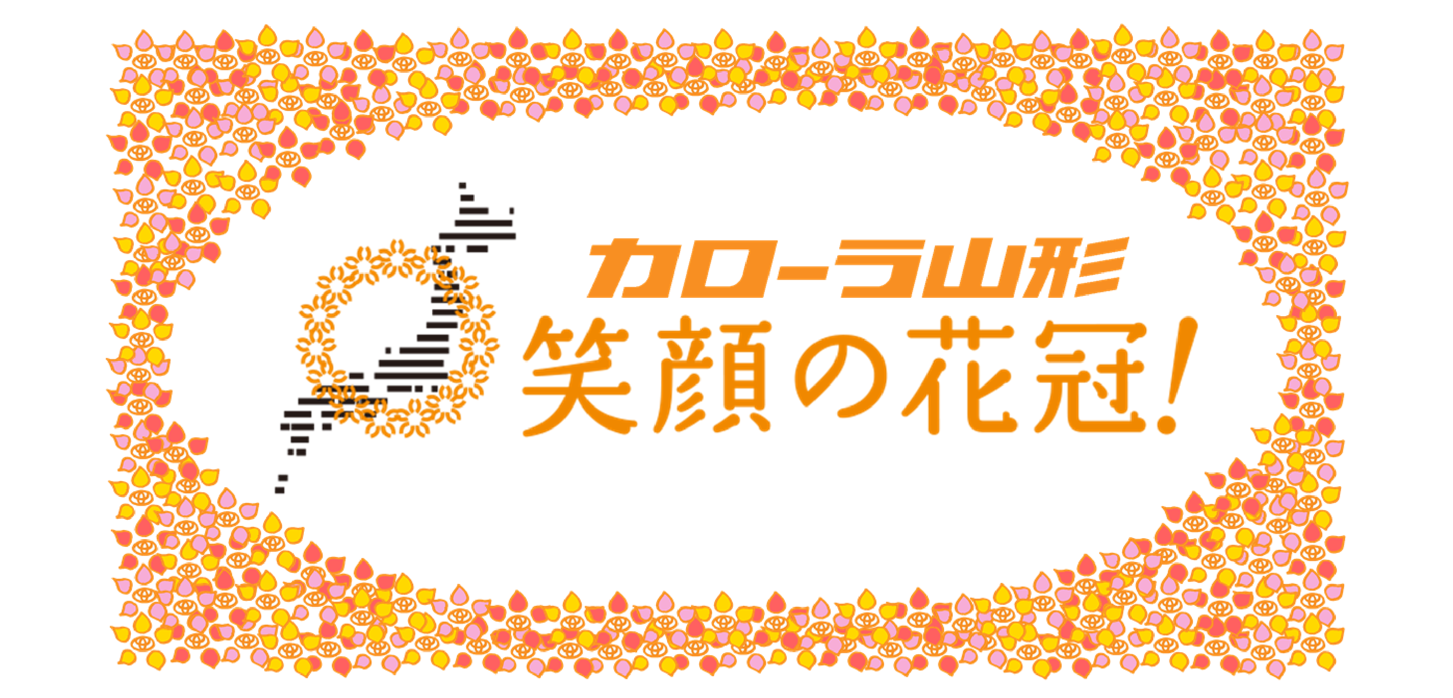 笑顔の花冠①
