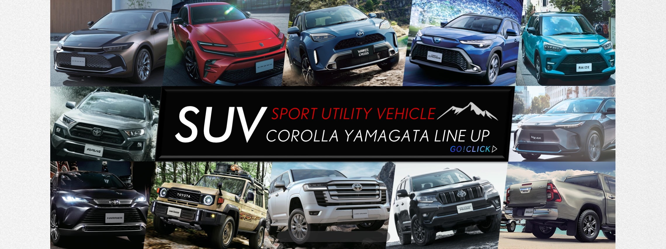トヨタカローラ山形のSUVシリーズご紹介ページです。