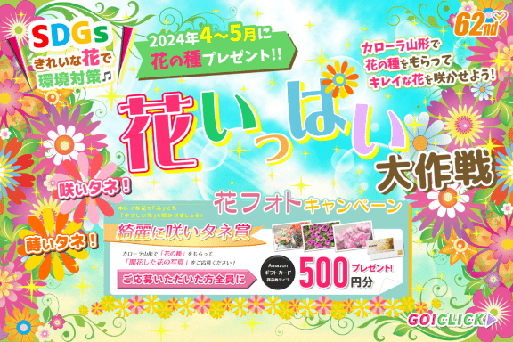 トヨタカローラ山形のSDGs「蒔いタネ!咲いタネ!花いっぱい大作戦」開催。