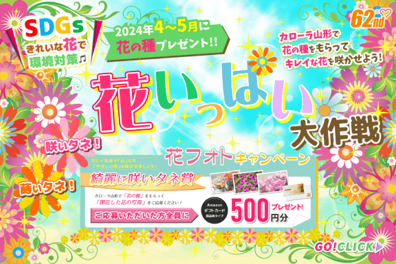 トヨタカローラ山形「蒔いタネ!咲いタネ!花いっぱい大作戦」開催中。