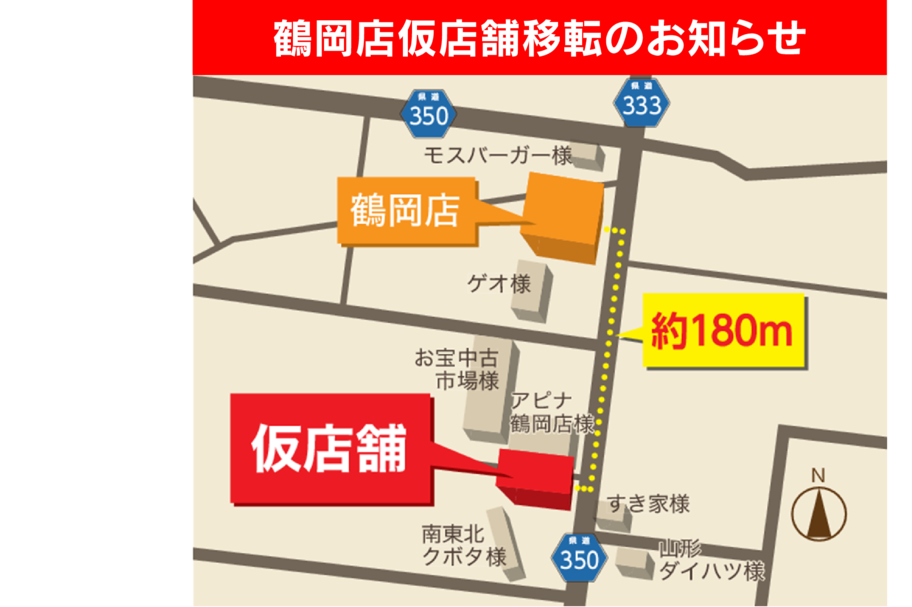 鶴岡店仮店舗移転
