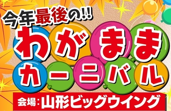 ✨わがままカーニバル開催✨
