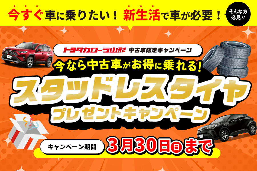 トヨタカローラ山形の中古車キャンペーンご紹介ページです。