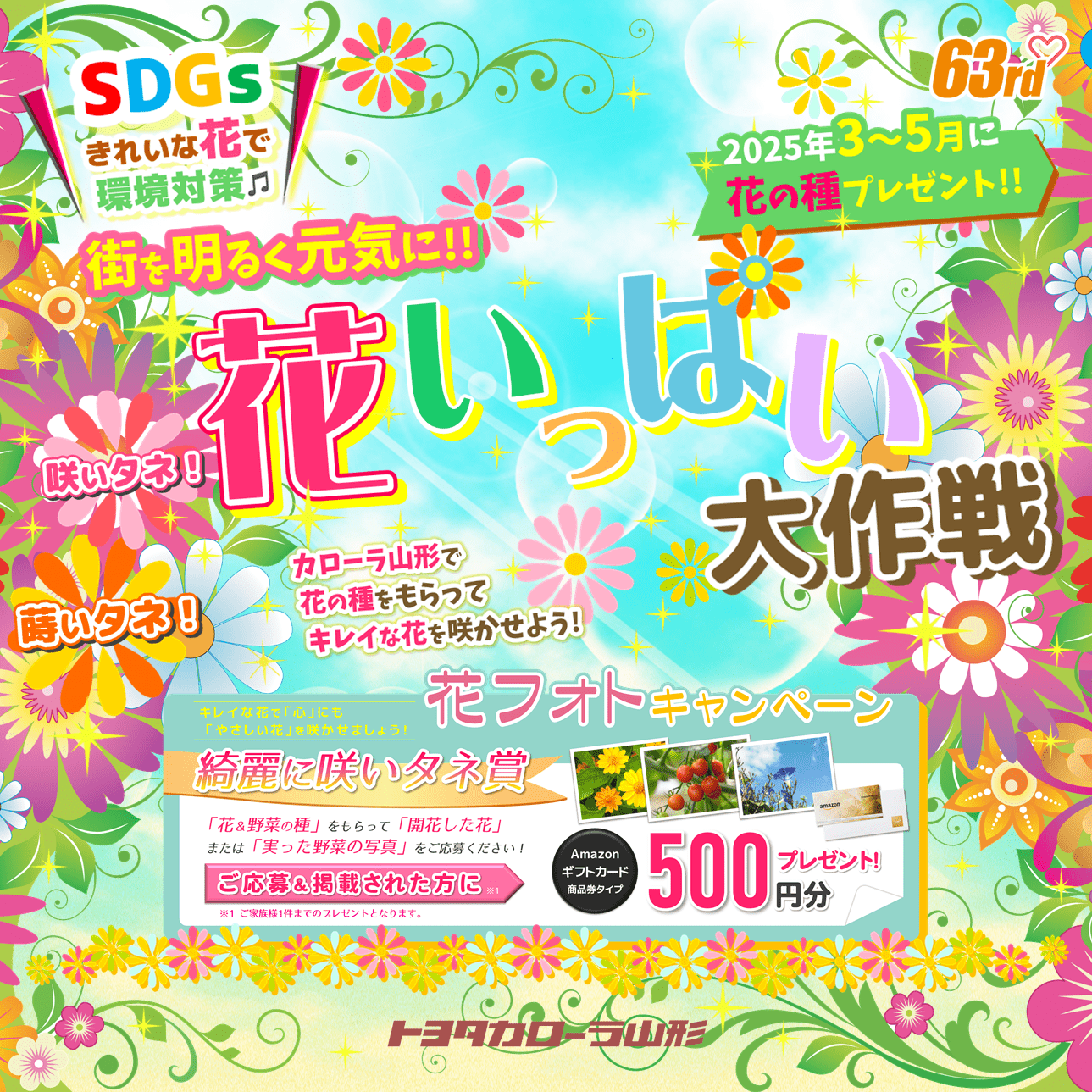 2024「蒔いタネ！咲いタネ！花いっぱい大作戦」 | トヨタカローラ山形