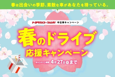 トヨタカローラ山形の中古車キャンペーンご紹介ページです。