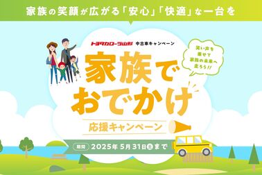 トヨタカローラ山形の中古車キャンペーンご紹介ページです。