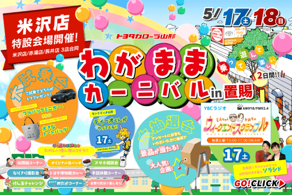 トヨタカローラ山形「わがままカーニバルin置賜」開催。