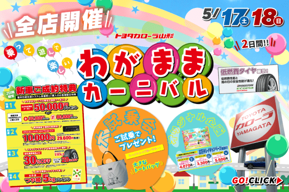 トヨタカローラ山形「わがままカーニバル」全店開催。