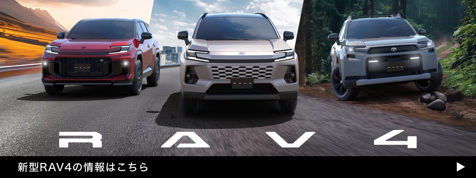 トヨタカローラ山形の新型RAV4車種情報ページです。