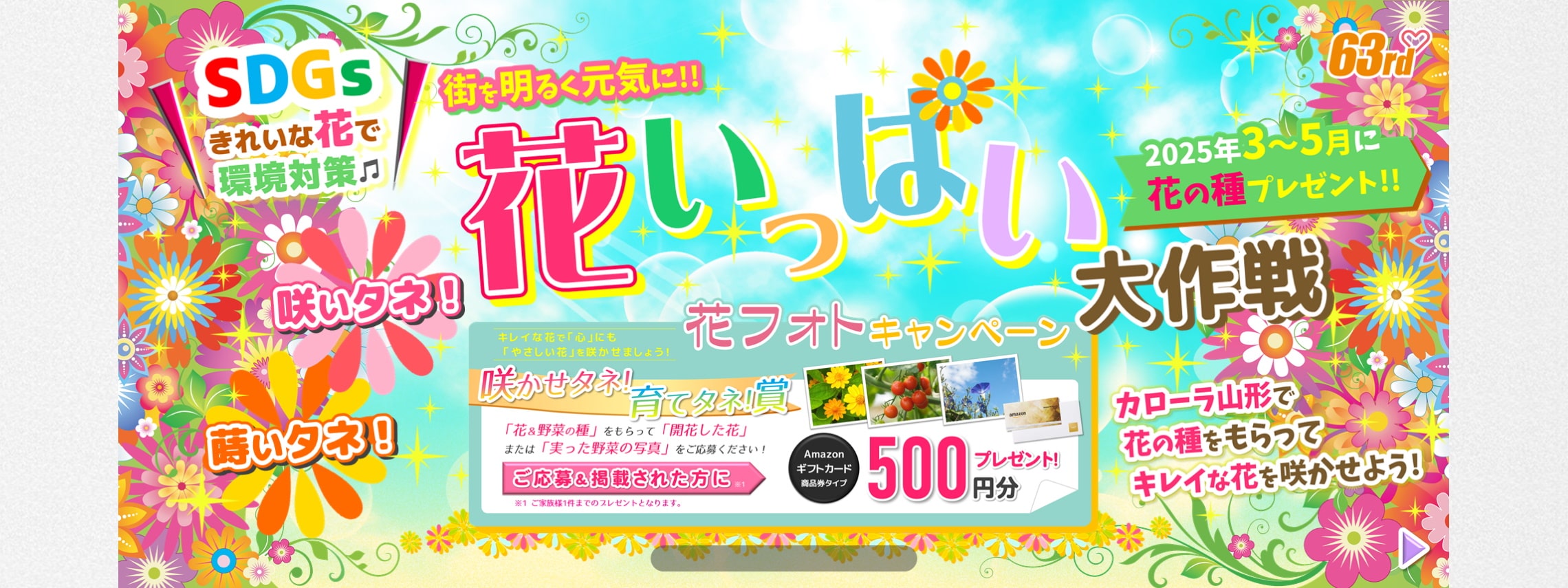 トヨタカローラ山形「蒔いタネ!咲いタネ！花いっぱい大作戦」キャンペーンご紹介ページです。