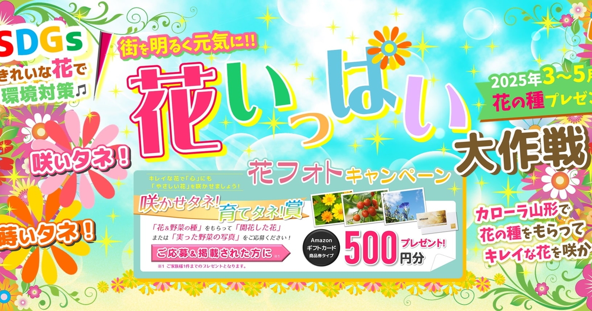 2025「蒔いタネ！咲いタネ！花いっぱい大作戦」 | トヨタカローラ山形