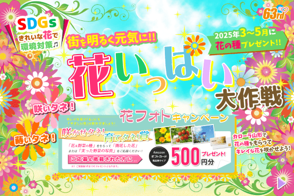 トヨタカローラ山形「蒔いタネ!咲いタネ!花いっぱい大作戦」ご紹介ページです。