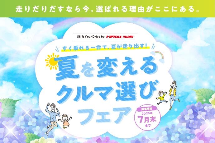 トヨタカローラ山形の中古車キャンペーンのご紹介ページです。