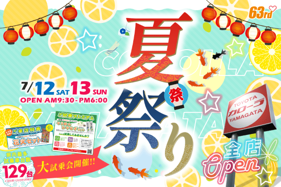 トヨタカローラ山形「夏祭り」全店開催。
