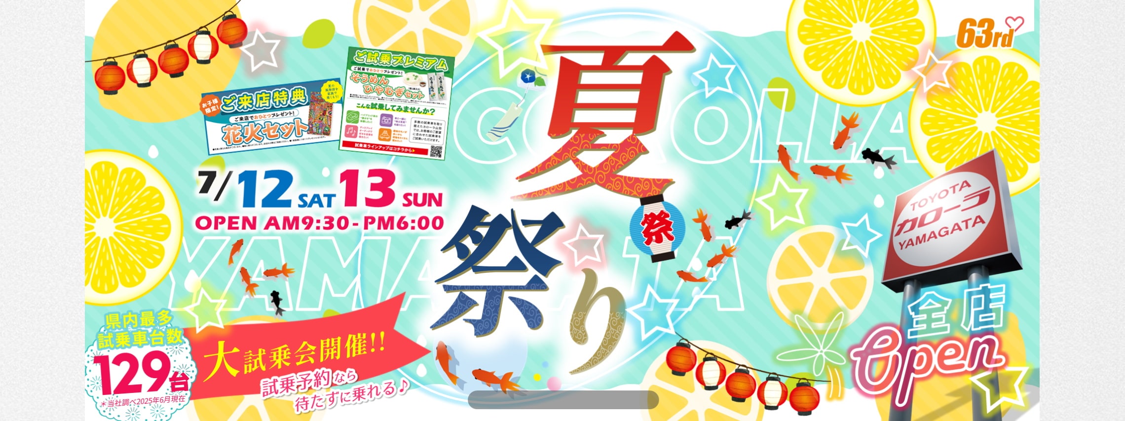 トヨタカローラ山形「夏祭り」全店開催。