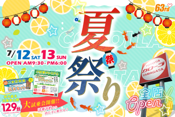 トヨタカローラ山形「夏祭り」全店開催。