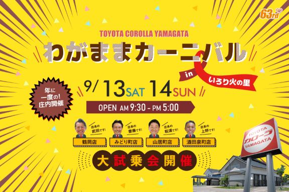 トヨタカローラ山形「わがままカーニバルin庄内」4店舗合同開催。