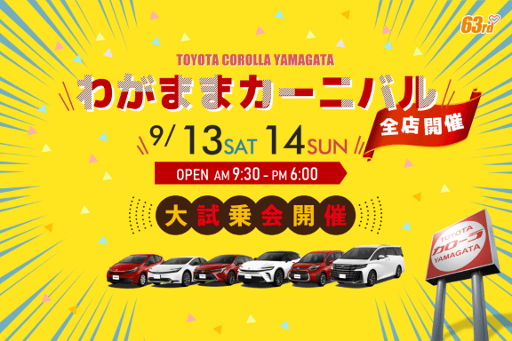 トヨタカローラ山形「わがままカーニバル」全店開催。
