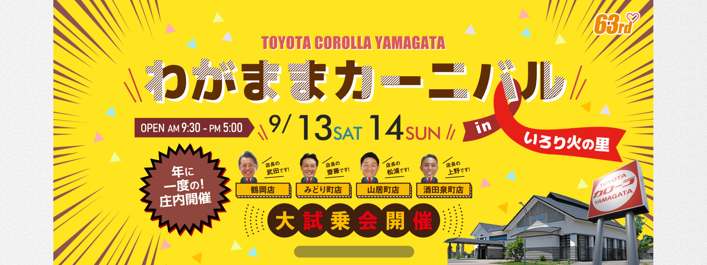 トヨタカローラ山形「わがままカーニバル」全店開催。