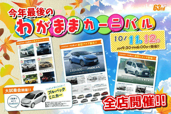 トヨタカローラ山形のわがままカーニバル全店開催。