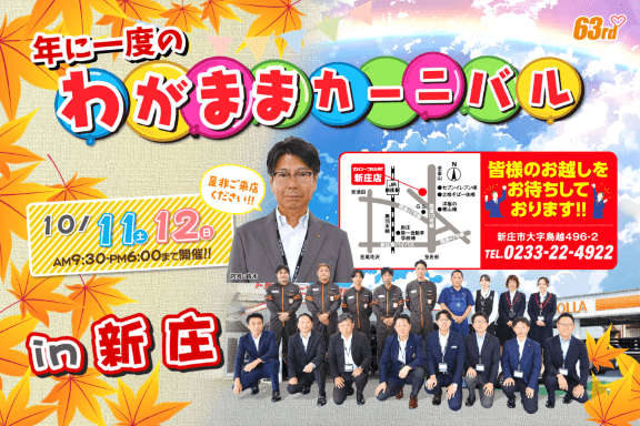 トヨタカローラ山形のわがままカーニバル全店開催。