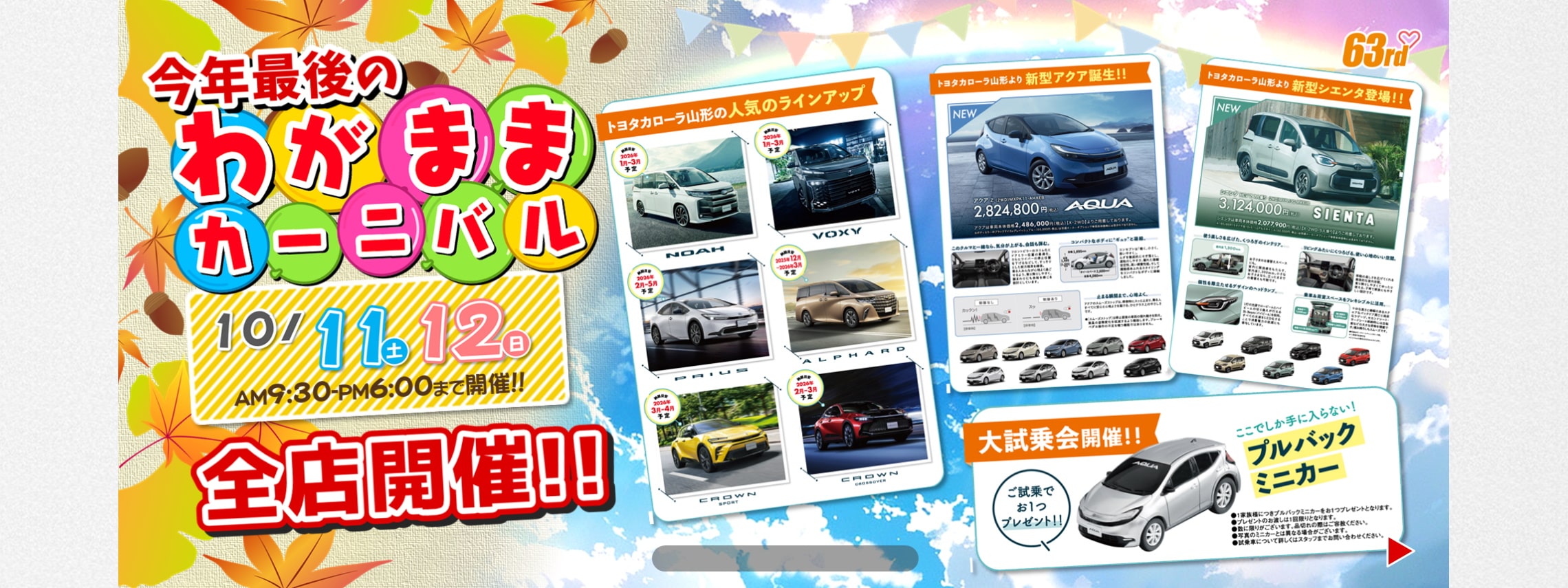 トヨタカローラ山形のわがままカーニバル全店開催。