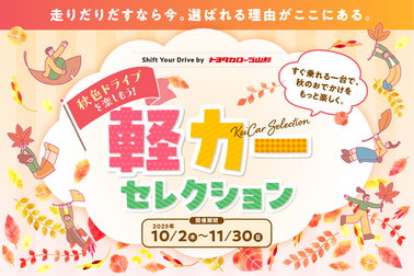 トヨタカローラ山形の軽カーセレクションご紹介ページです。