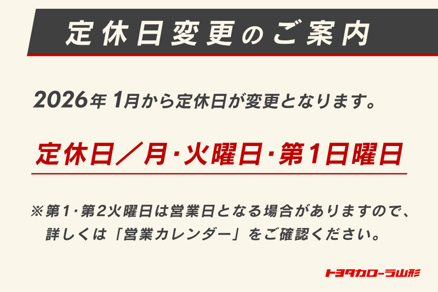 トヨタカローラ山形の新定休日のご案内。