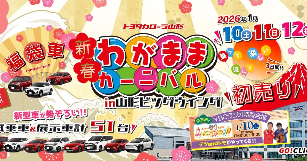 新春わがままカーニバル in 山形ビッグウイング」開催 | トヨタ