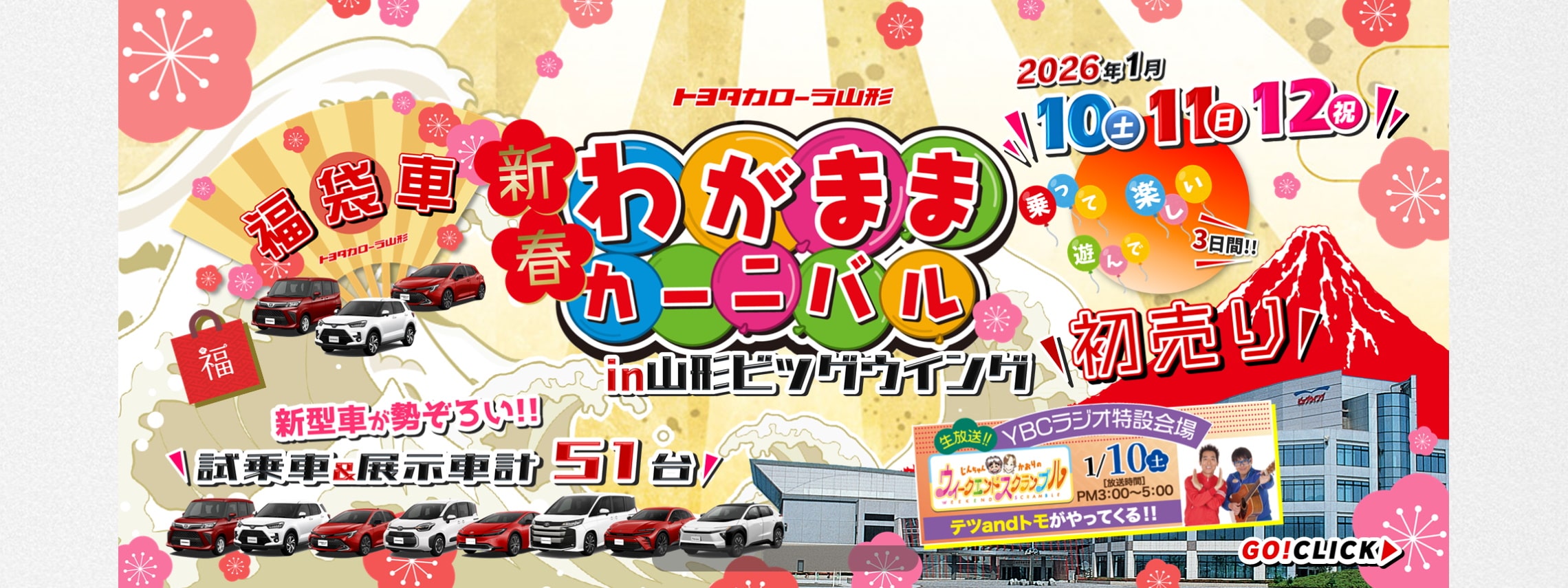 トヨタカローラ山形の新春わがままカーニバルin山形ビッグウイング開催ご紹介ページです。
