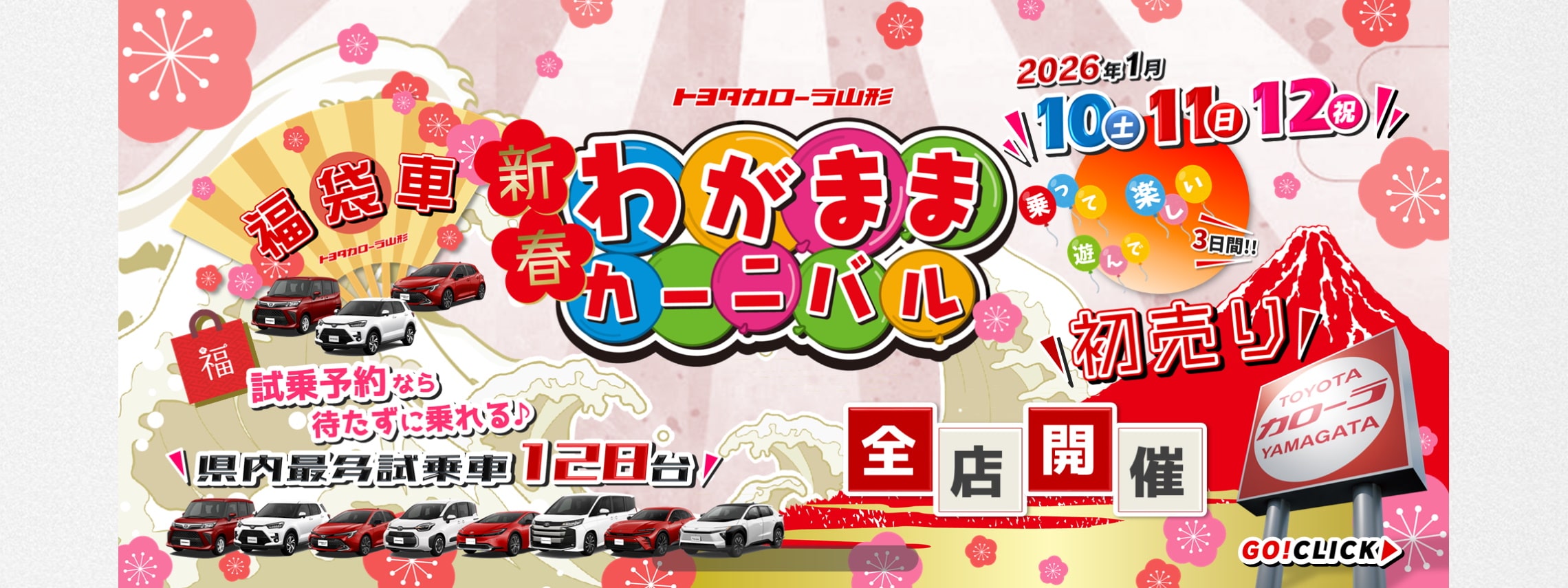 トヨタカローラ山形の新春わがままカーニバル全店開催ご紹介ページです。