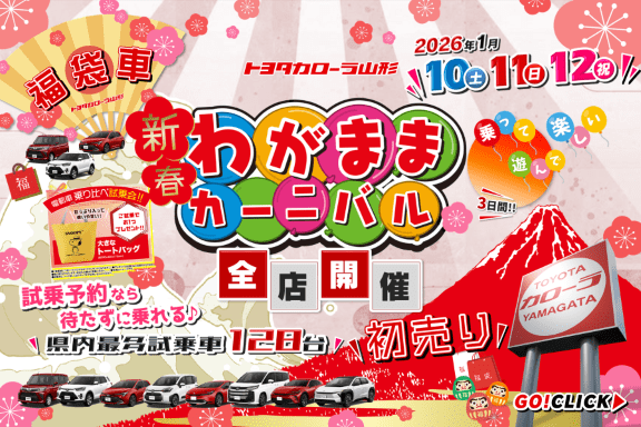 トヨタカローラ山形の新春わがままカーニバル開催ご紹介ページです。