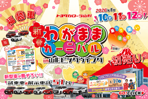 トヨタカローラ山形の新春わがままカーニバル開催ご紹介ページです。