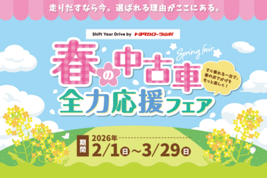 トヨタカローラ山形の中古車キャンペーンご紹介ページです。