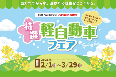 トヨタカローラ山形の軽中古車キャンペーンご紹介ページです。