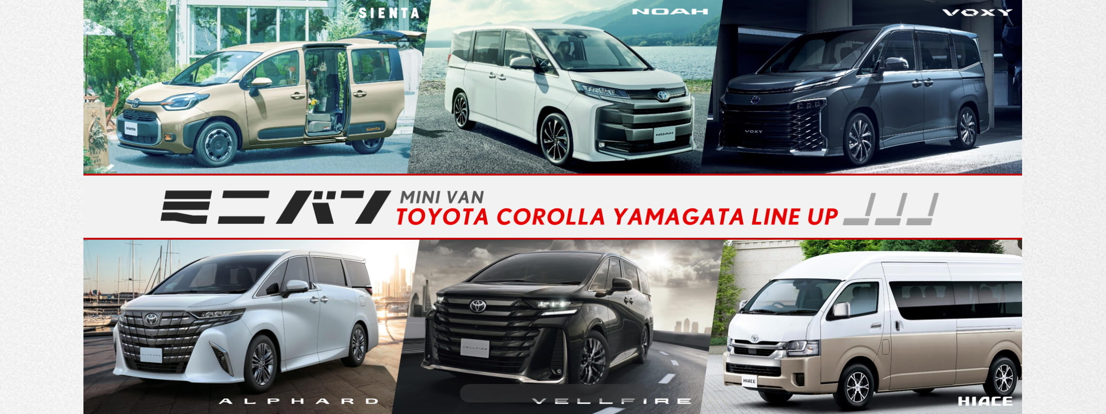 トヨタカローラ山形のミニバンシリーズ紹介ページです。