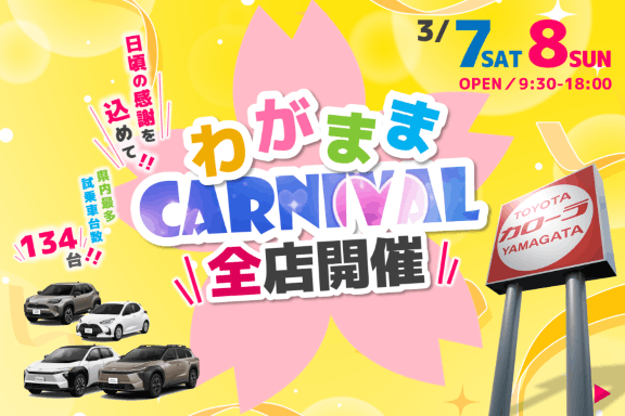 トヨタカローラ山形のわがままカーニバル全店開催。