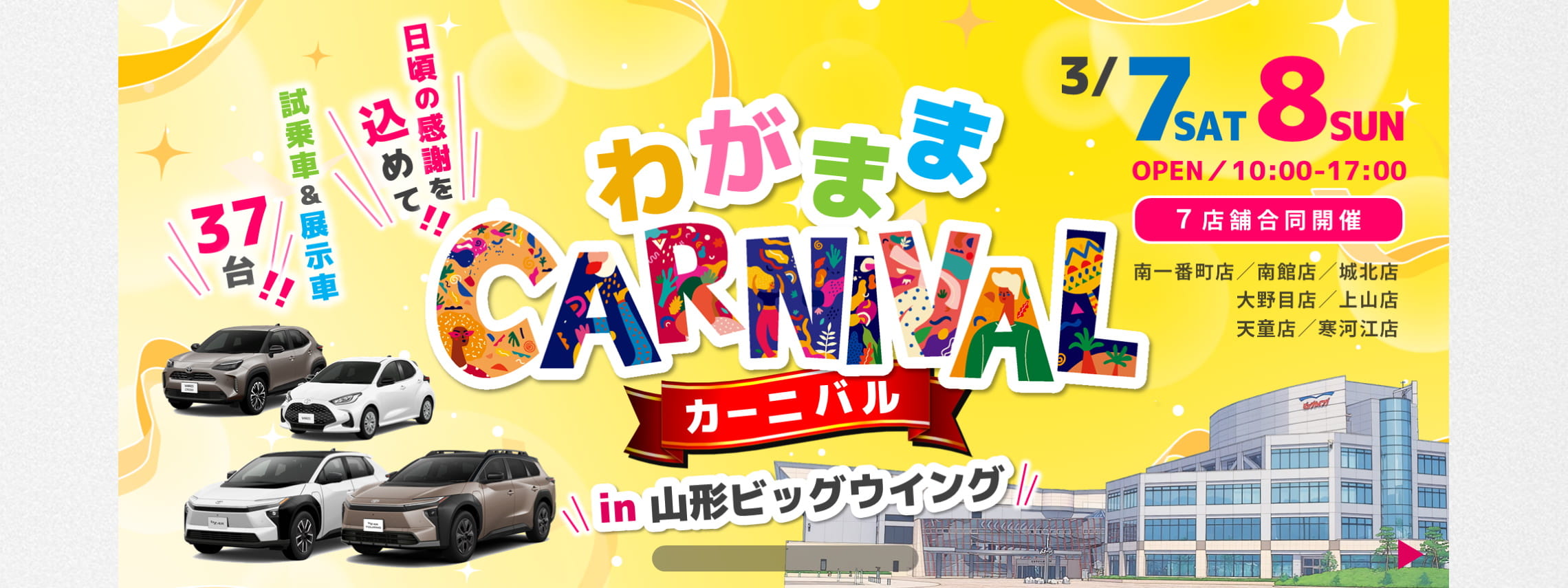 トヨタカローラ山形のわがままカーニバル全店開催。
