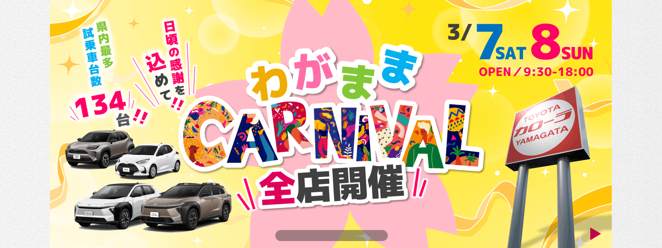 トヨタカローラ山形のわがままカーニバル全店開催。