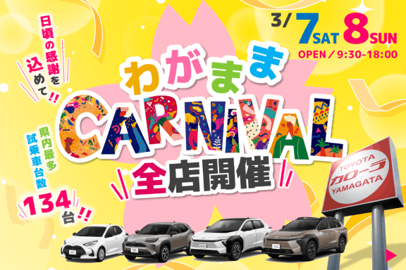 トヨタカローラ山形のわがままカーニバル全店開催。
