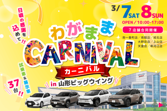 トヨタカローラ山形のわがままカーニバル全店開催。